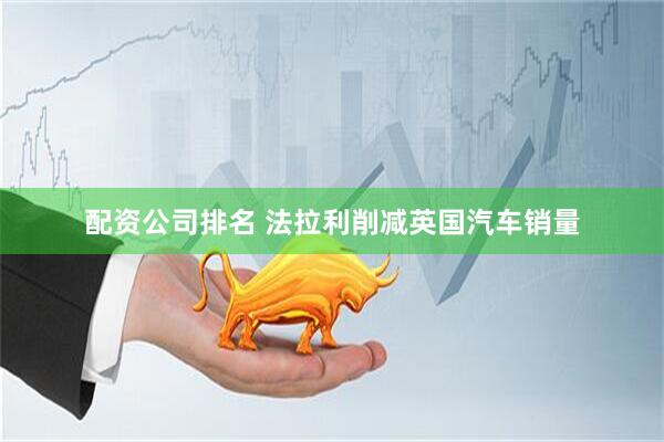 配资公司排名 法拉利削减英国汽车销量